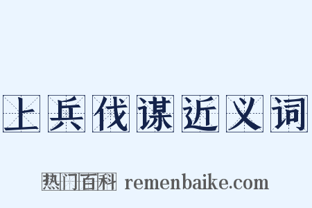 上兵伐谋近义词是什么意思的图片